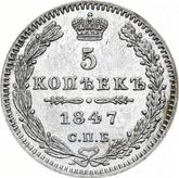 Reverse 5 Kopeks 1847 СПБ ПА Eagle 1846-1849