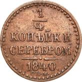 Reverse 1/4 Kopek 1840 СПМ