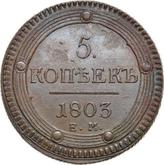 Reverse 5 Kopeks 1803 ЕМ Yekaterinburg Mint