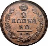 Reverse 2 Kopeks 1811 КМ ПБ Suzun Mint
