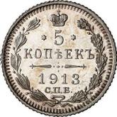 Reverse 5 Kopeks 1913 СПБ ЭБ
