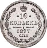 Reverse 10 Kopeks 1897 СПБ АГ