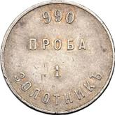 Reverse 1 Zolotnik no date (1881) АД Affinage ingot