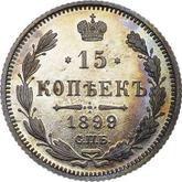 Reverse 15 Kopeks 1899 СПБ ЭБ