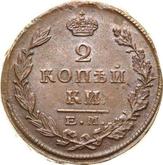 Reverse 2 Kopeks 1825 ЕМ ПГ