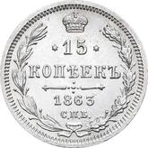 Reverse 15 Kopeks 1863 СПБ АБ 750 silver