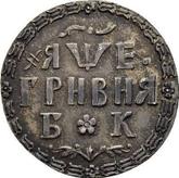 Reverse Grivna (10 Kopeks) ҂АΨE (1705) БК