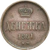 Reverse Denezka (1/2 Kopek) 1861 ЕМ Yekaterinburg Mint