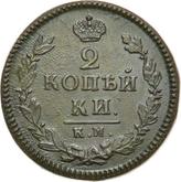 Reverse 2 Kopeks 1825 КМ АМ