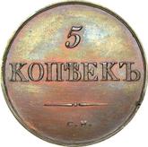 Reverse 5 Kopeks 1833 СМ An eagle with lowered wings