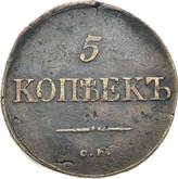 Reverse 5 Kopeks 1834 СМ An eagle with lowered wings
