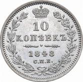 Reverse 10 Kopeks 1848 СПБ HI Eagle 1845-1848
