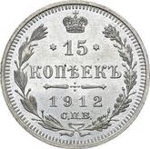 Reverse 15 Kopeks 1912 СПБ ЭБ