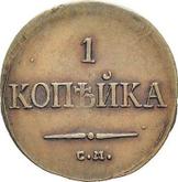 Reverse 1 Kopek 1835 СМ An eagle with lowered wings