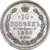 Reverse 10 Kopeks 1860 СПБ ФБ 750 silver