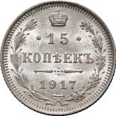 Reverse 15 Kopeks 1917 ВС