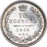 Reverse 10 Kopeks 1855 СПБ HI Eagle 1851-1858