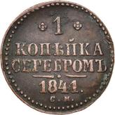 Reverse 1 Kopek 1841 СМ