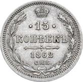 Reverse 15 Kopeks 1862 СПБ МИ 750 silver