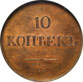 Reverse 10 Kopeks 1837 СМ