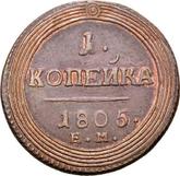 Reverse 1 Kopek 1805 ЕМ Yekaterinburg Mint