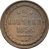 Reverse 2 Kopeks 1856 ВМ Warsaw Mint