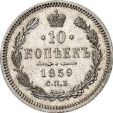 Reverse 10 Kopeks 1859 СПБ ФБ