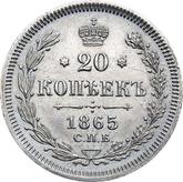 Reverse 20 Kopeks 1865 СПБ НФ