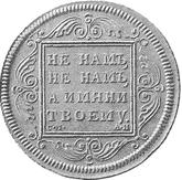 Reverse Rouble 1796 СМ АИ Pattern With a monogram