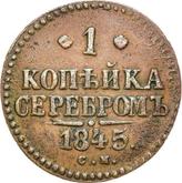 Reverse 1 Kopek 1845 СМ