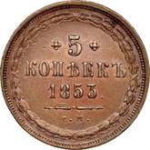 Reverse 5 Kopeks 1853 ЕМ