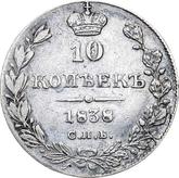 Reverse 10 Kopeks 1838 СПБ НГ Eagle 1832-1839
