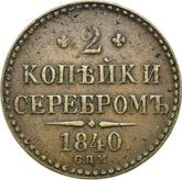 Reverse 2 Kopeks 1840 СПМ