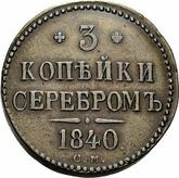 Reverse 3 Kopeks 1840 СМ
