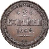Reverse 2 Kopeks 1862 ВМ Warsaw Mint