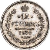 Reverse 15 Kopeks 1860 СПБ ФБ 750 silver