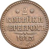 Reverse 2 Kopeks 1843 СПМ