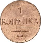 Reverse 1 Kopek 1830 ЕМ An eagle with lowered wings
