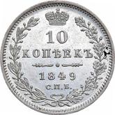 Reverse 10 Kopeks 1849 СПБ ПА Eagle 1845-1848
