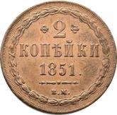 Reverse 2 Kopeks 1851 ВМ Warsaw Mint