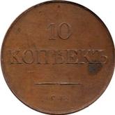 Reverse 10 Kopeks 1831 СМ