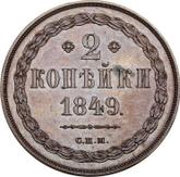 Reverse 2 Kopeks 1849 СПМ Pattern