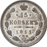 Reverse 15 Kopeks 1911 СПБ ЭБ