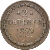 Reverse 2 Kopeks 1859 ВМ Warsaw Mint