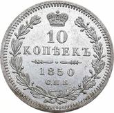 Reverse 10 Kopeks 1850 СПБ ПА Eagle 1851-1858