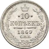 Reverse 10 Kopeks 1869 СПБ HI Silver 500 samples (bilon)