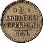 Reverse 2 Kopeks 1841 СПБ