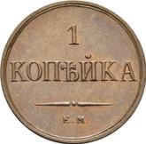 Reverse 1 Kopek 1830 ЕМ ФХ An eagle with lowered wings