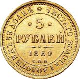 Reverse 5 Roubles 1880 СПБ НФ