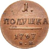 Reverse Polushka (1/4 Kopek) 1797 КМ